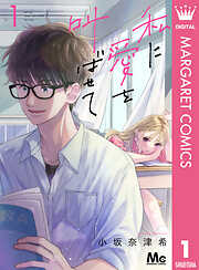 【期間限定　無料お試し版】私に愛を叫ばせて 分冊版