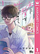 【期間限定　無料お試し版】私に愛を叫ばせて 分冊版