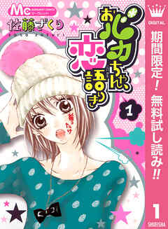 【期間限定　無料お試し版】おバカちゃん、恋語りき