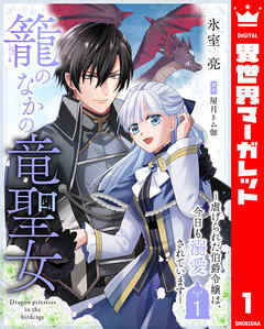 【期間限定　無料お試し版】籠のなかの竜聖女 ―虐げられた伯爵令嬢は、今日も溺愛されています―