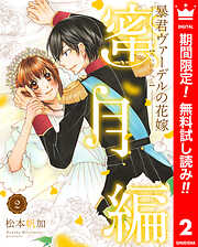 【期間限定　無料お試し版】暴君ヴァーデルの花嫁 蜜月編