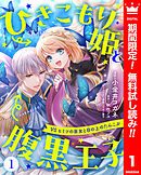 【期間限定　無料お試し版】ひきこもり姫と腹黒王子 VSヒミツの巫女と目の上のたんこぶ