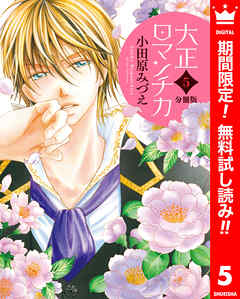 【期間限定　無料お試し版】【分冊版】大正ロマンチカ