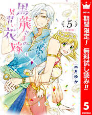 【期間限定　無料お試し版】【分冊版】黒龍さまの見習い花嫁