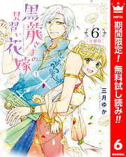 【期間限定　無料お試し版】【分冊版】黒龍さまの見習い花嫁