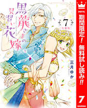 【期間限定　無料お試し版】【分冊版】黒龍さまの見習い花嫁