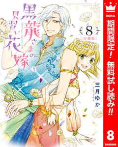 【期間限定　無料お試し版】【分冊版】黒龍さまの見習い花嫁