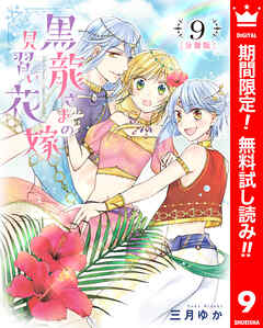 【期間限定　無料お試し版】【分冊版】黒龍さまの見習い花嫁