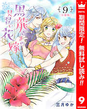 【期間限定　無料お試し版】【分冊版】黒龍さまの見習い花嫁