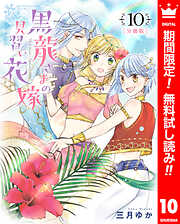 【期間限定　無料お試し版】【分冊版】黒龍さまの見習い花嫁