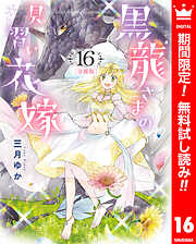 【期間限定　無料お試し版】【分冊版】黒龍さまの見習い花嫁