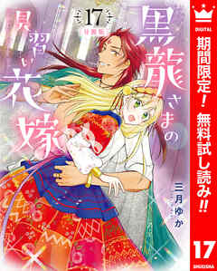 【期間限定　無料お試し版】【分冊版】黒龍さまの見習い花嫁