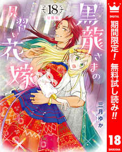 【期間限定　無料お試し版】【分冊版】黒龍さまの見習い花嫁