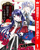 【期間限定　無料お試し版】【分冊版】悪役令嬢は浮気者を許しません！