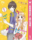 【期間限定　試し読み増量版】ごほうびちょーだい ～出会って1秒の恋～