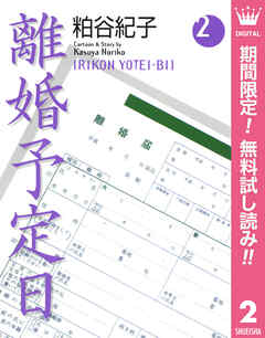 【期間限定　無料お試し版】離婚予定日