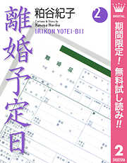 【期間限定　無料お試し版】離婚予定日