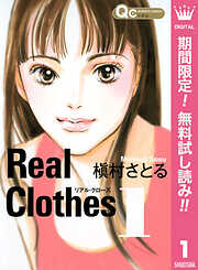 【期間限定　無料お試し版】Real Clothes