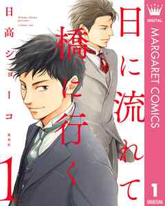 【期間限定　無料お試し版】日に流れて橋に行く