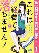 【期間限定　無料お試し版】これは経費で落ちません！ ～経理部の森若さん～