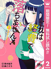 【期間限定　無料お試し版】これは経費で落ちません！ ～経理部の森若さん～