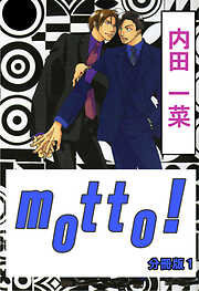 【期間限定　無料お試し版】motto!【分冊版】