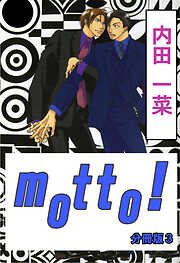 【期間限定　無料お試し版】motto!【分冊版】