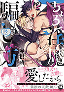 ちょろ淫魔の騙し方【単行本版】2【電子書店特典付き】