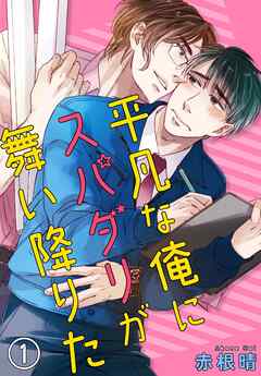 【期間限定　無料お試し版】平凡な俺にスパダリが舞い降りた