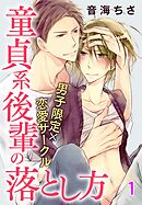 【期間限定　無料お試し版】男子限定×恋愛サークル～童貞系後輩の落とし方【分冊版】