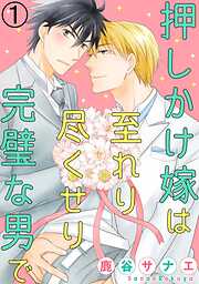 【期間限定　無料お試し版】押しかけ嫁は至れり尽くせり完璧な男で