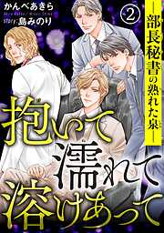 【期間限定　無料お試し版】抱いて濡れて溶けあって―部長秘書の熟れた泉―