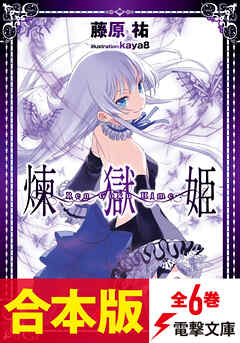 【合本版】煉獄姫　全６巻