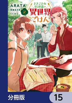 まきこまれ料理番の異世界ごはん【分冊版】　15