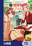 まきこまれ料理番の異世界ごはん【分冊版】　15