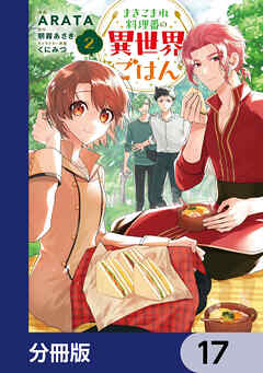 まきこまれ料理番の異世界ごはん【分冊版】　17