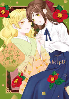 カナリアは綺羅星の夢をみる