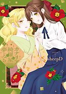 カナリアは綺羅星の夢をみる: 3【イラスト特典付】