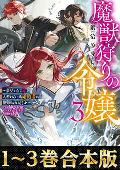 【合本版1-3巻】魔獣狩りの令嬢