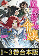 【合本版1-3巻】魔獣狩りの令嬢