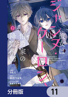 彼女はジャンヌ・クーロン、伯爵家の降霊術師【分冊版】　11