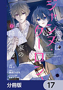 彼女はジャンヌ・クーロン、伯爵家の降霊術師【分冊版】　17