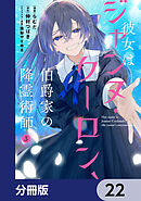 彼女はジャンヌ・クーロン、伯爵家の降霊術師【分冊版】　22