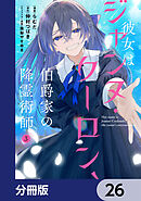 彼女はジャンヌ・クーロン、伯爵家の降霊術師【分冊版】　26