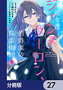 彼女はジャンヌ・クーロン、伯爵家の降霊術師【分冊版】　27