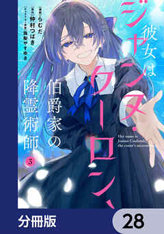 彼女はジャンヌ・クーロン、伯爵家の降霊術師【分冊版】　28