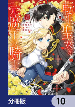 転生聖女と元魔王の騎士【分冊版】　10
