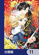 転生聖女と元魔王の騎士【分冊版】　11