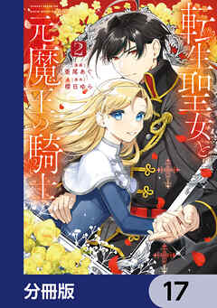 転生聖女と元魔王の騎士【分冊版】　17
