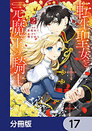 転生聖女と元魔王の騎士【分冊版】　17